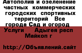 Автополив и озеленение частных, коммерческих, городских, спортивных территорий - Все города Сад и огород » Услуги   . Адыгея респ.,Майкоп г.